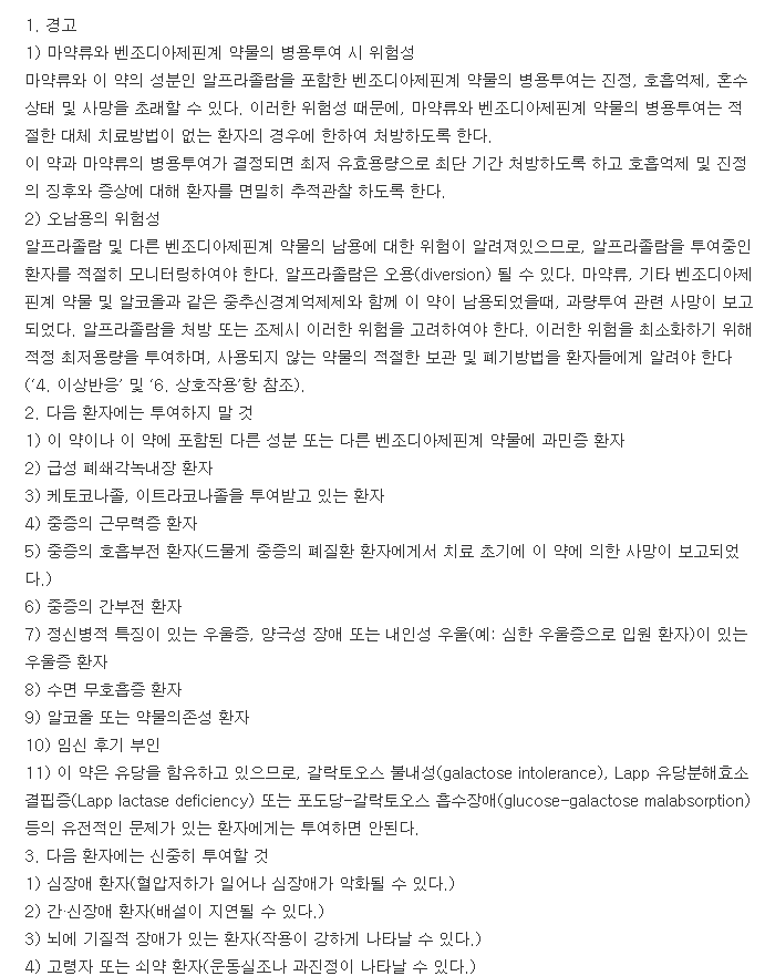 자나팜정0.5mg-복용-주의사항