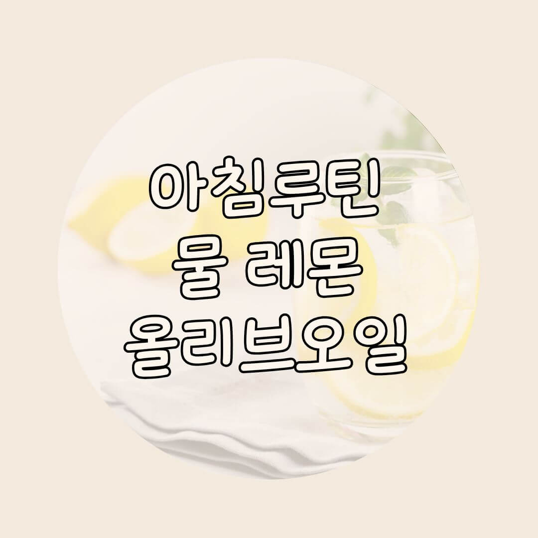 아침루틴