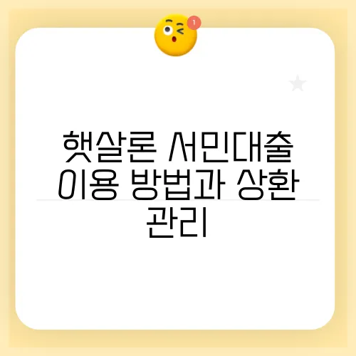 햇살론 서민대출 이용 방법과 상환 관리