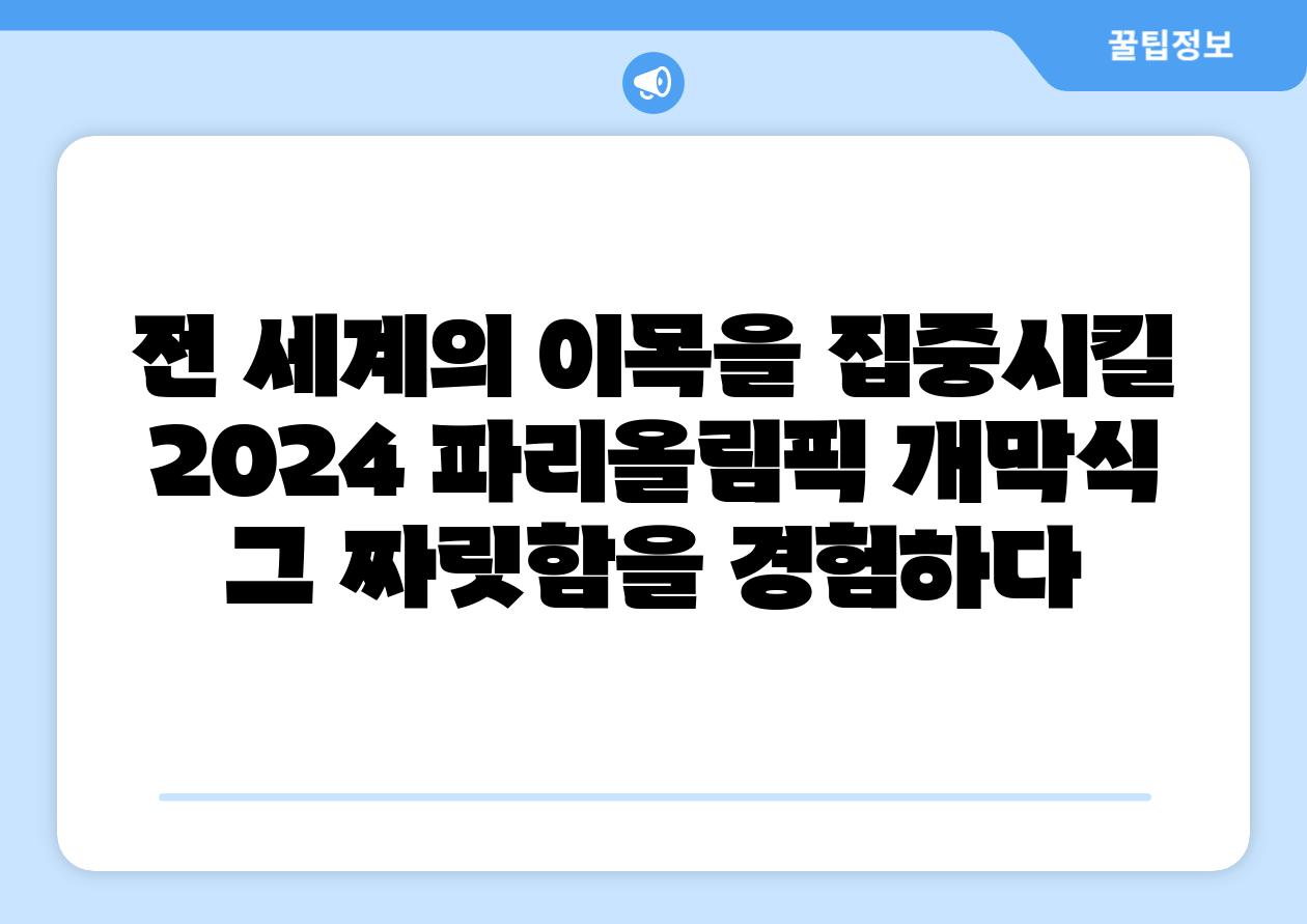 전 세계의 이목을 집중시킬 2024 파리올림픽 개막식 그 짜릿함을 경험하다