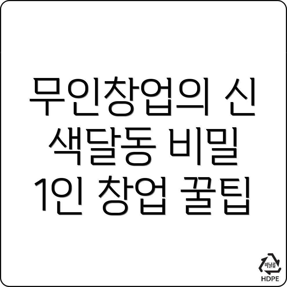 1인 무인창업