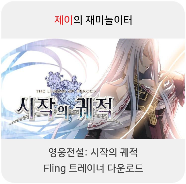  영웅전설: 시작의 궤적 트레이너 +47 Fling [v1.0+] 다운로드