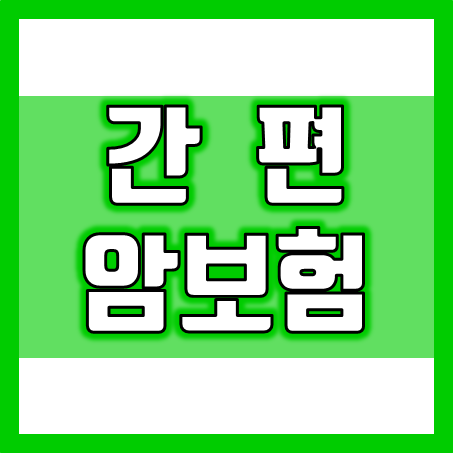  간편암보험 가입, 간편심사의 편리함 대신 내줘야 할 부분은 뭘까?