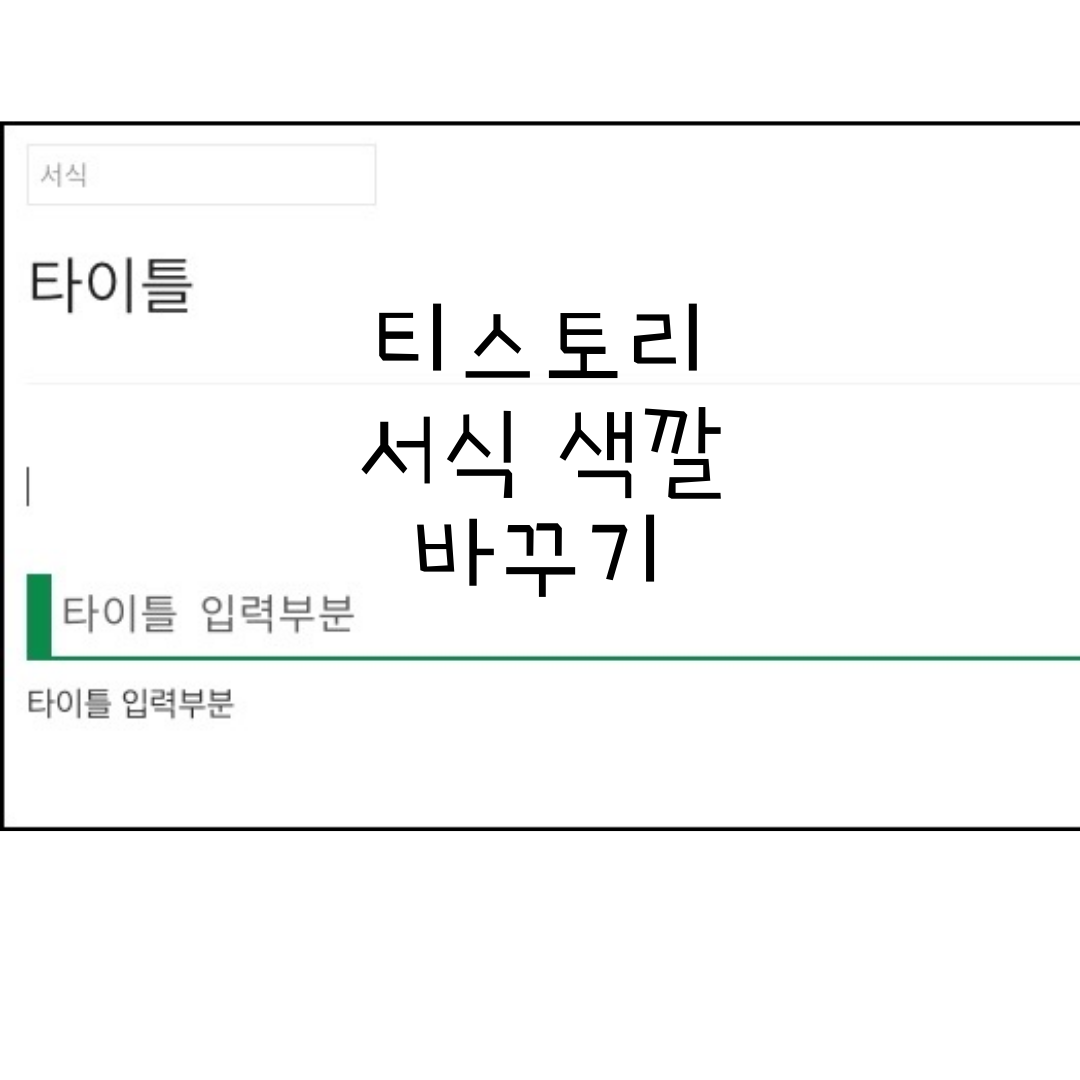  티스토리 서식 색상 바꾸는 방법 / 서식 공유 및 만드는 방법