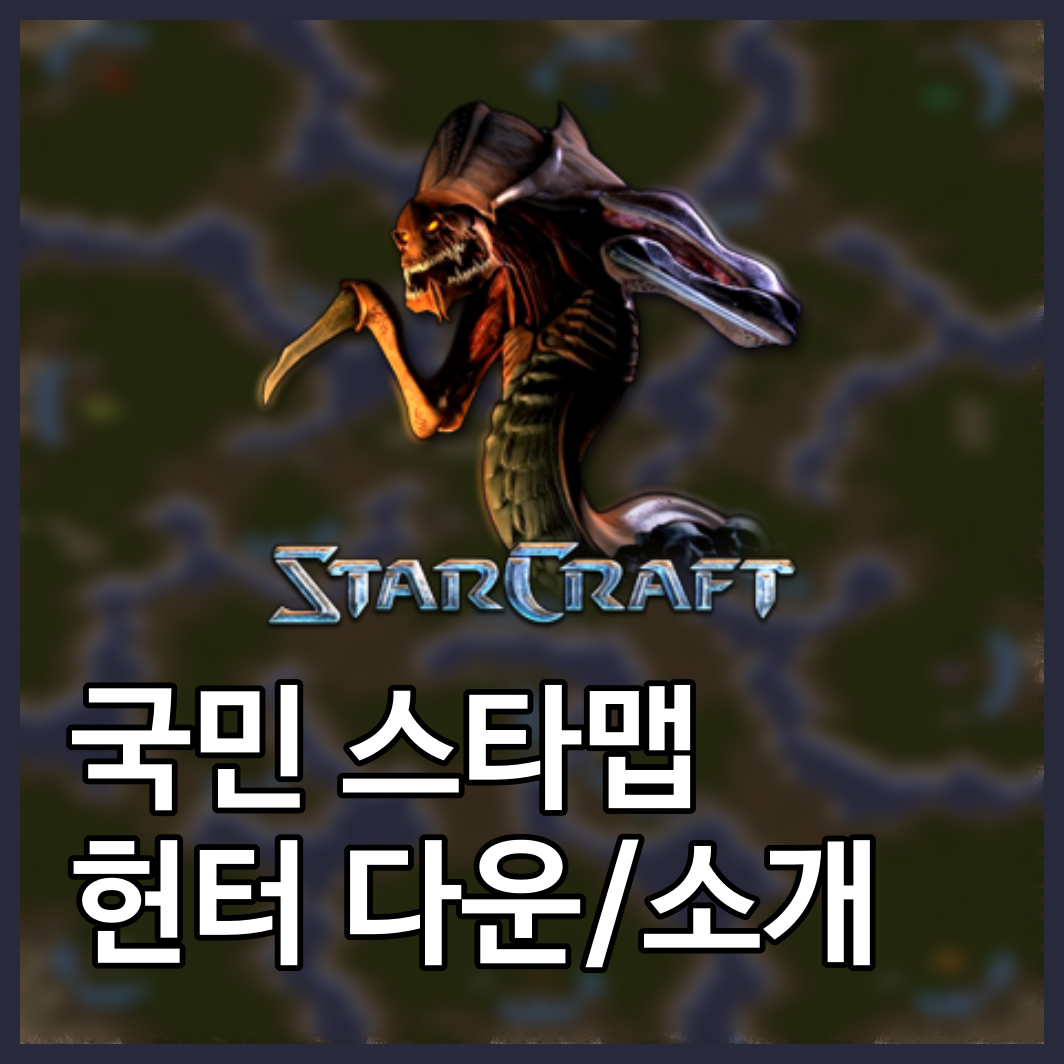  스타크래프트1 헌터 [(8)The Hunter-Gamei] 맵 모음 다운/소개
