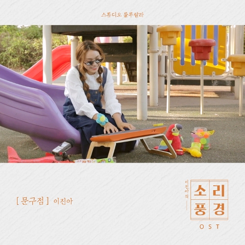  이진아 문방구 듣기/가사/앨범/유튜브/뮤비/반복재생/작곡작사
