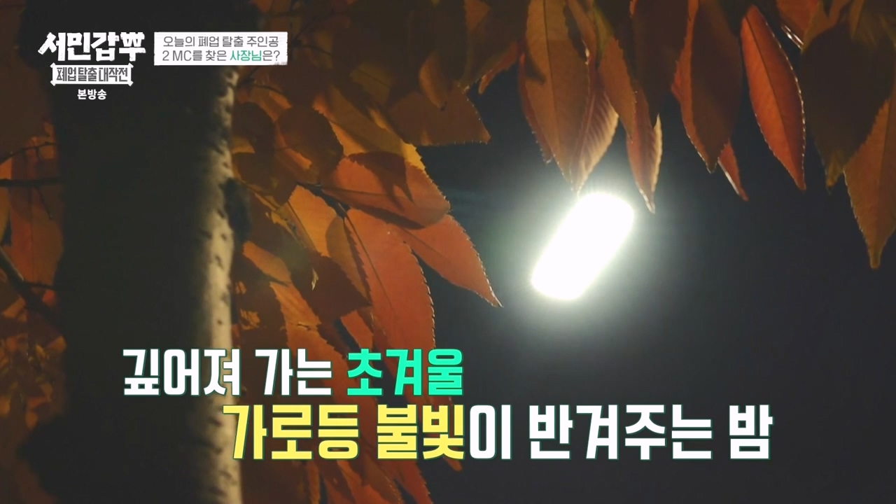 서민갑부 폐업 탈출 대작전.E24.231231p-NEXT.mp4_20231231_150055.867.jpg