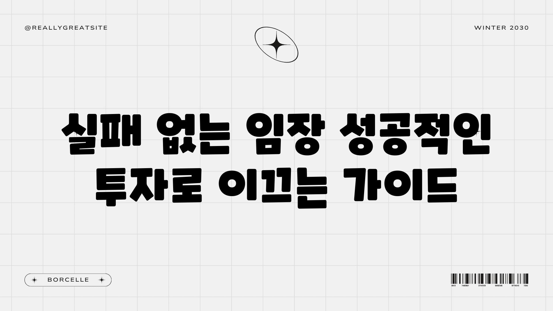 실패 없는 임장 성공적인 투자로 이끄는 설명서