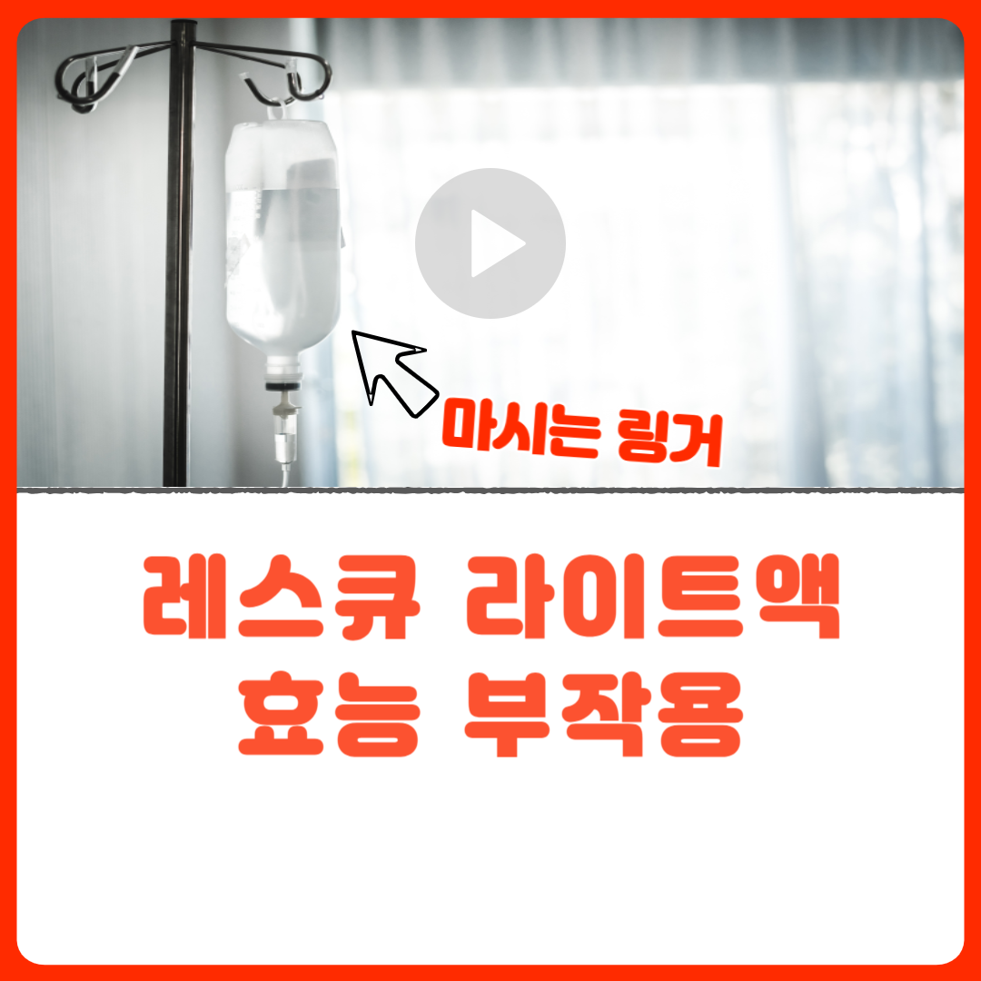 레스큐_라이트액_효능_부작용