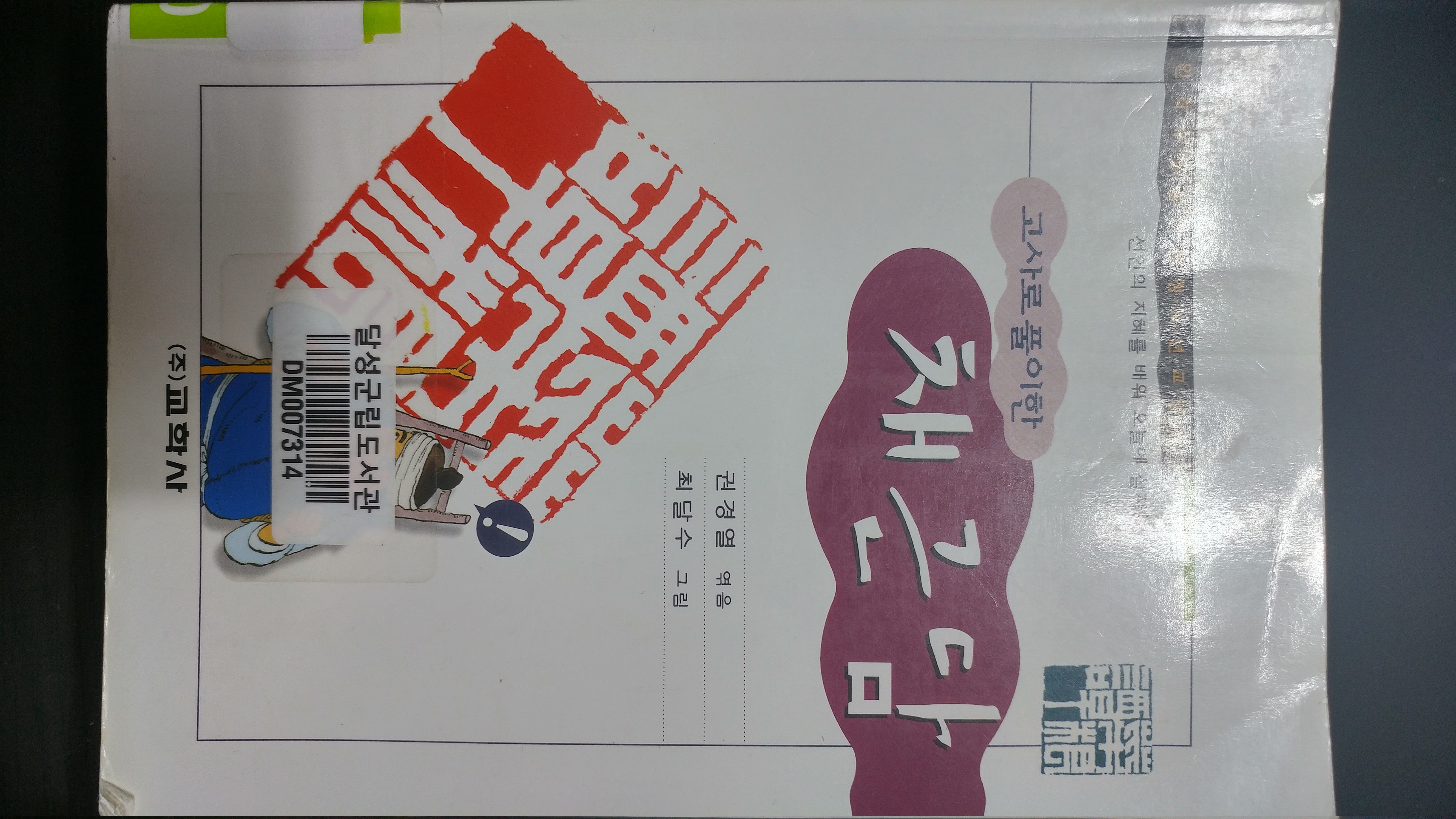  "고사로 풀이한 채근담(교학사)"을 읽고