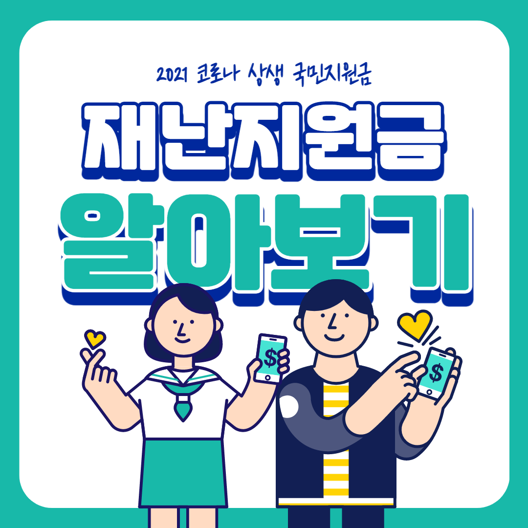 5차 재난지원금 신청 지급 총정리