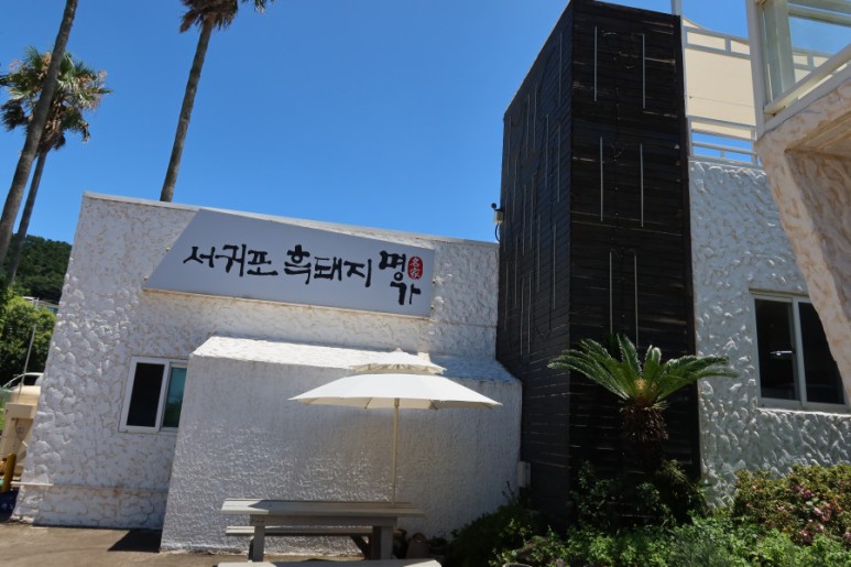  제주 서귀포 흑돼지 맛도 뷰도 맛집 서귀포흑돼지명가 후기