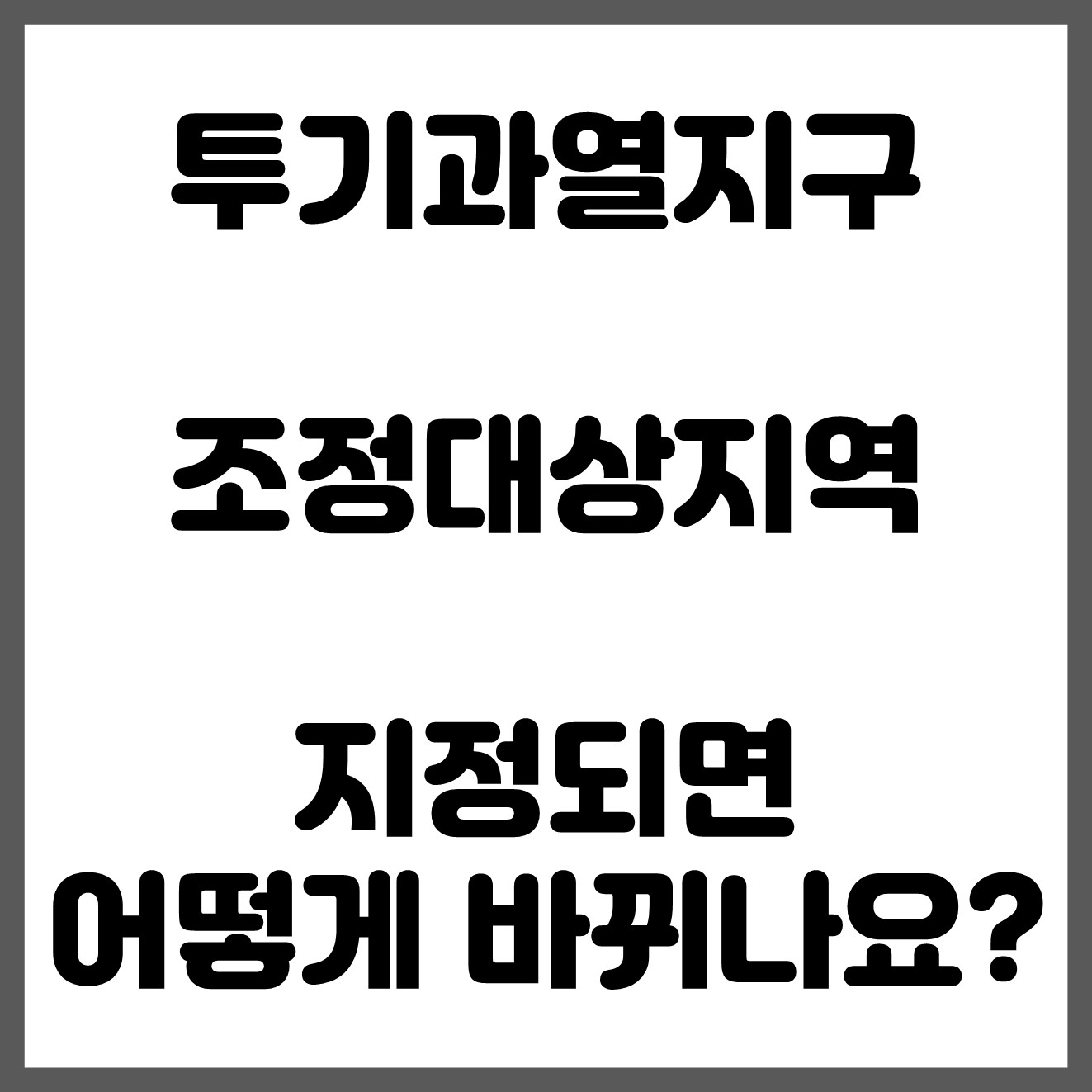  부동산 투기과열지구 조정지역이 되면 어떤점이 바뀔까?
