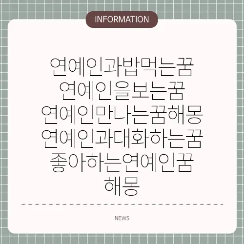 연예인과밥먹는꿈 연예인을보는꿈 연예인만나는꿈해몽 연예인과대화하는꿈 좋아하는연예인꿈 해몽