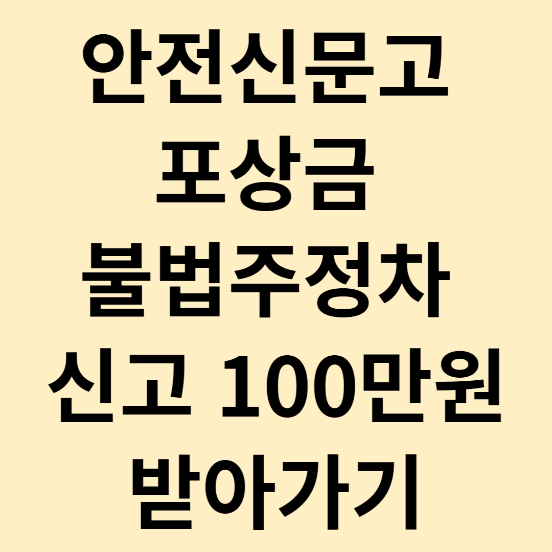 안전신문고 포상금