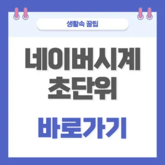 네이버 초시계 바로가기_11