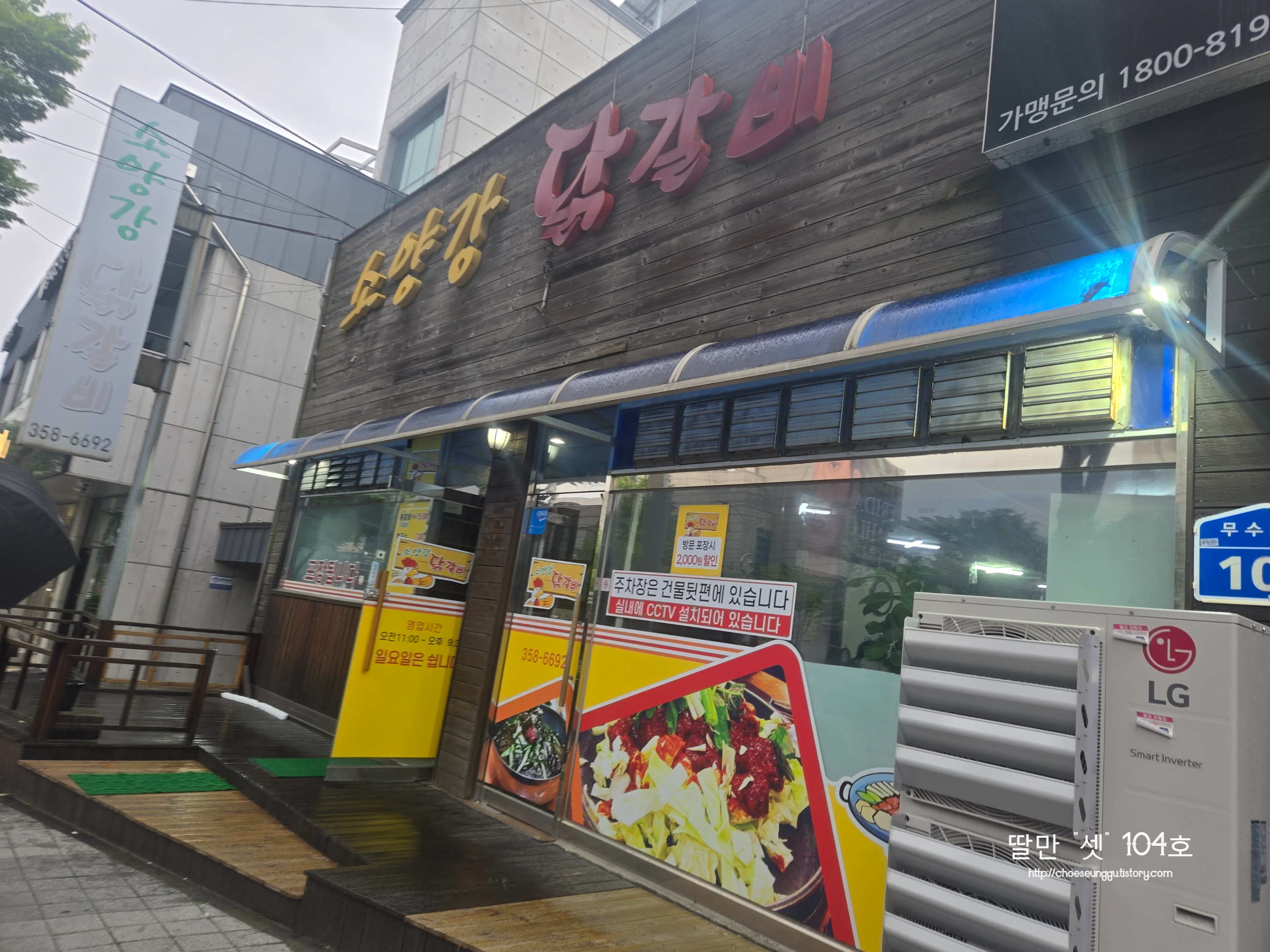 소양강닭갈비 5
