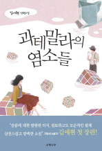 과테말라의-염소들/-김애현