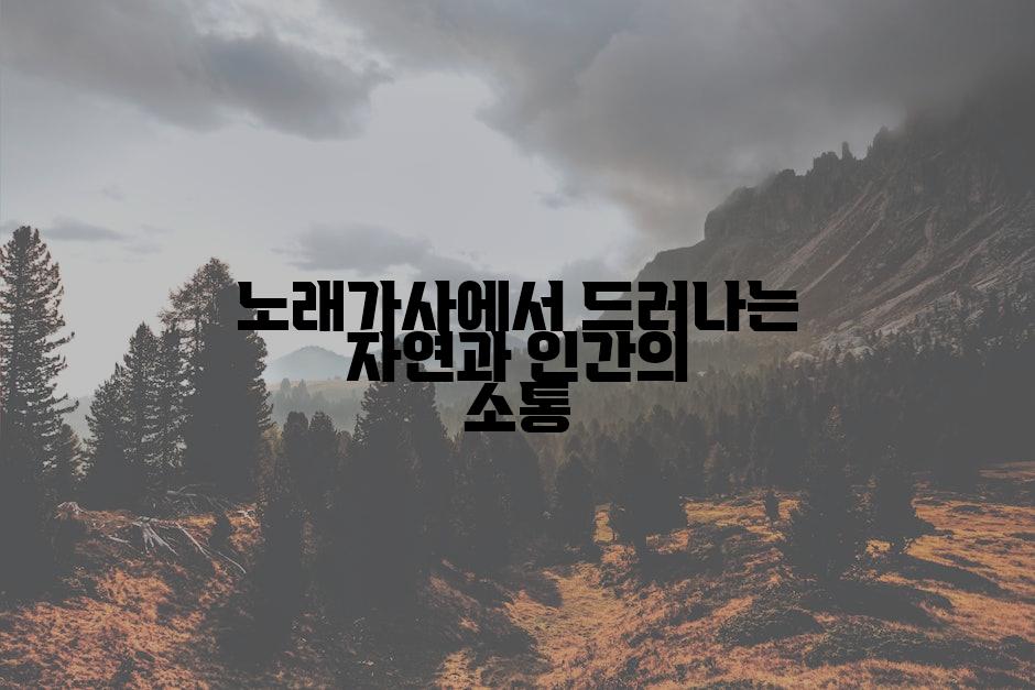 노래가사에서 드러나는 자연과 인간의 소통