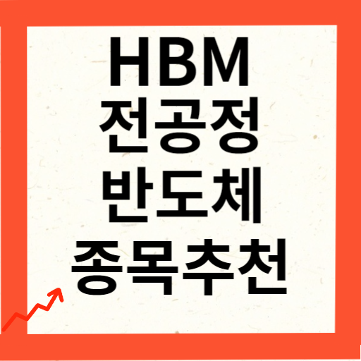 HBM 반도체 전공정 관련주