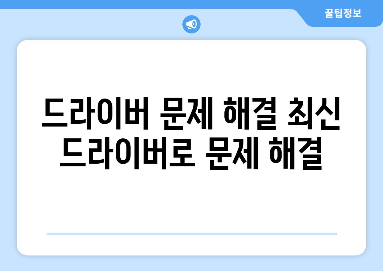 드라이버 문제 해결 최신 드라이버로 문제 해결