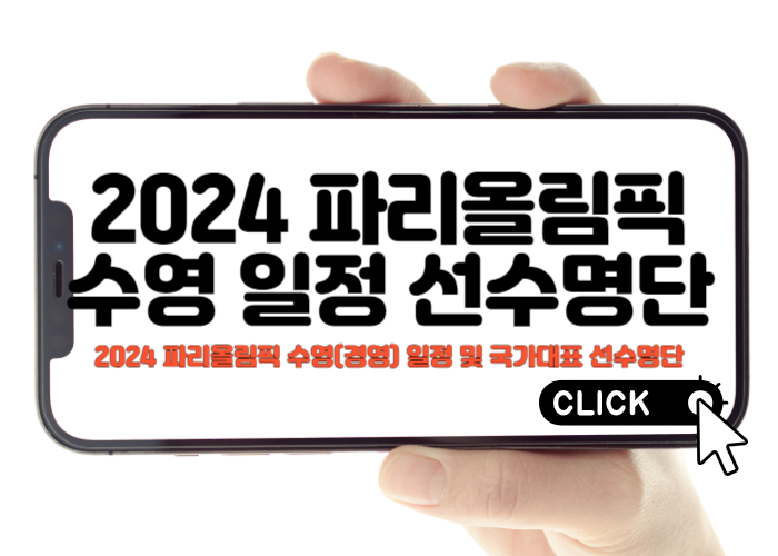 2024 파리올림픽 수영(경영) 일정 및 국가대표 선수명단