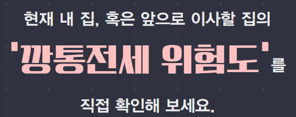  깡통전세란 무엇이며 대처하는 방법, 깡통전세 감별기 사이트