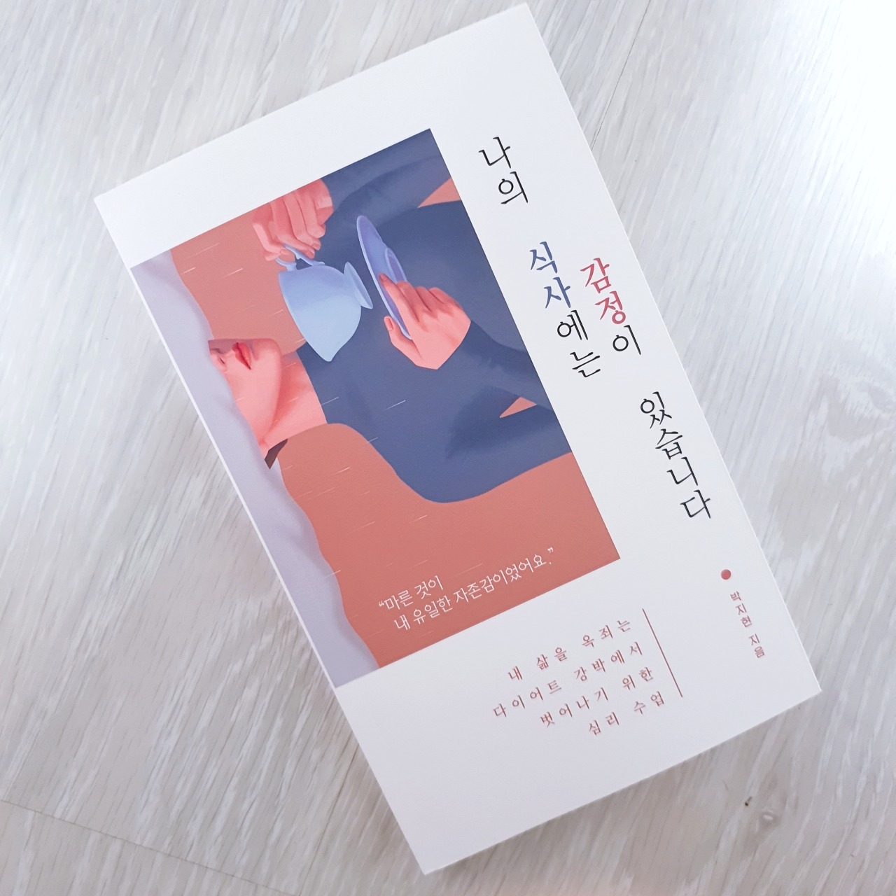  꽃 같은 나의 몸을 가두고 죽이지 마세요 『나의 식사에는 감정이 있습니다』