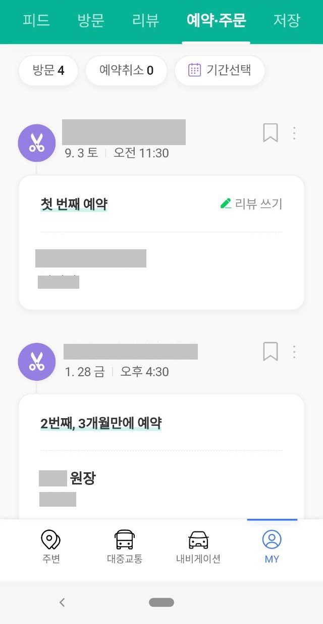 네이버 지도 미용실 예약 내역 확인 화면