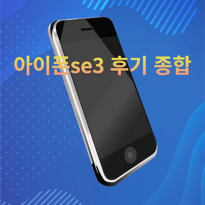 아이폰 se3