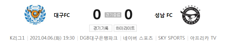  국내축구 - 대구 VS 성남 2021 K리그 8라운드 하이라이트 (2021년 4월 6일)