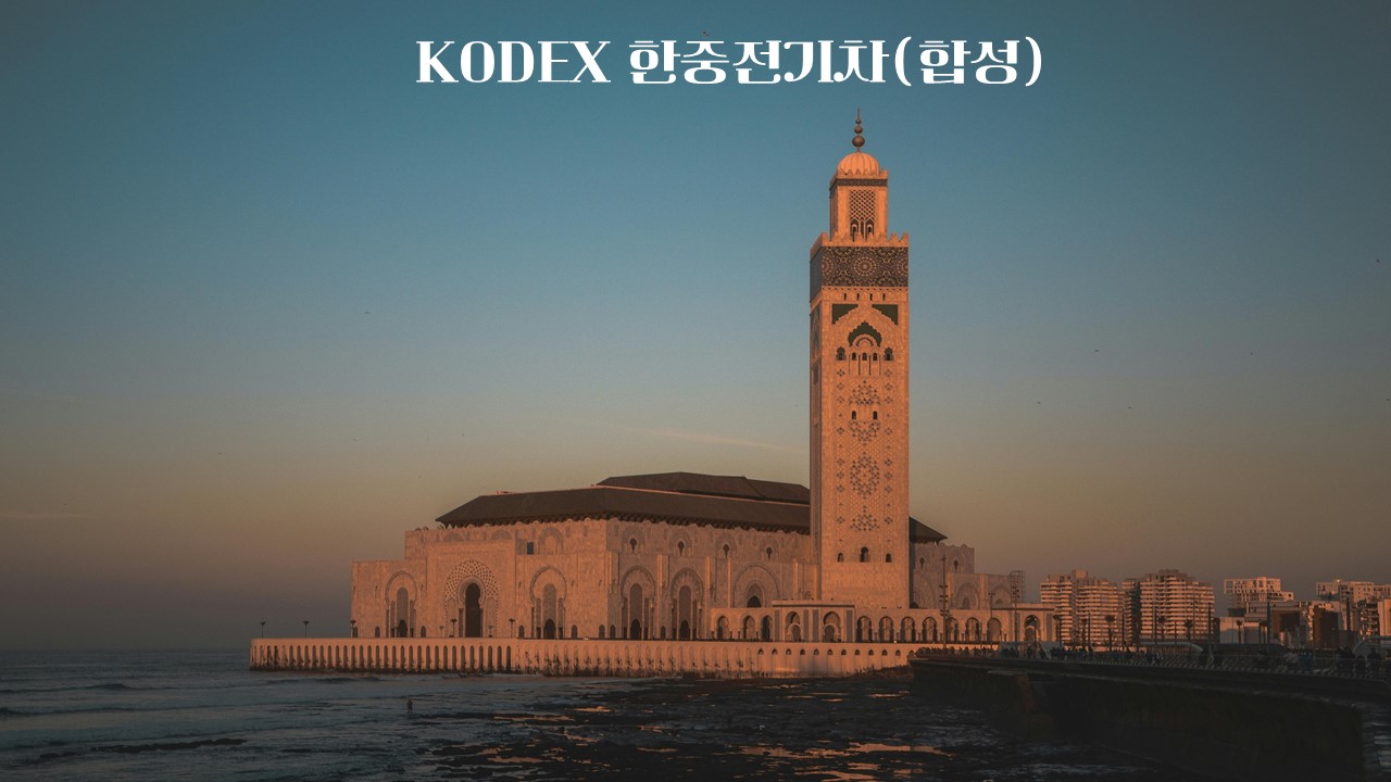  KODEX 한중전기차(합성)/450180