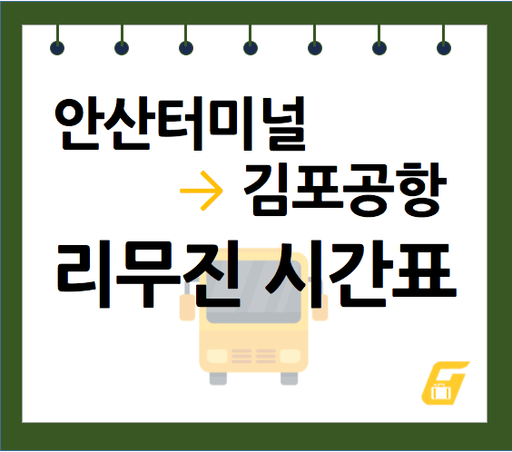 안산터미널에서 김포공항행 리무진 버스 시간표
