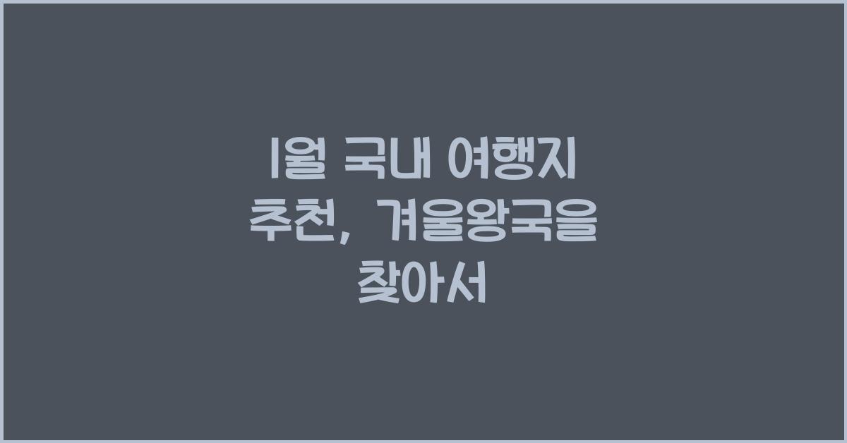 1월 국내 여행지 추천