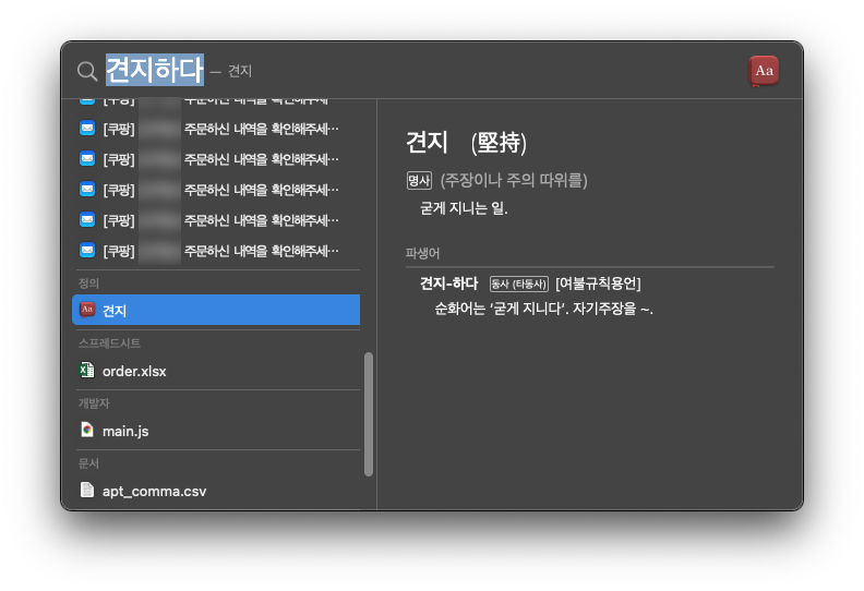 맥 스포트라이트 기능으로 기본 사전 앱을 호출한 캡쳐 이미지입니다.