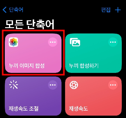 완성된 단축어 탭