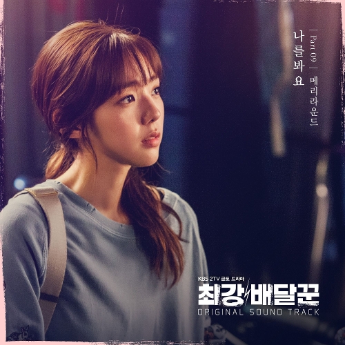  메리라운드 나를 봐요 듣기/가사/앨범/유튜브/뮤비/반복재생/작곡작사