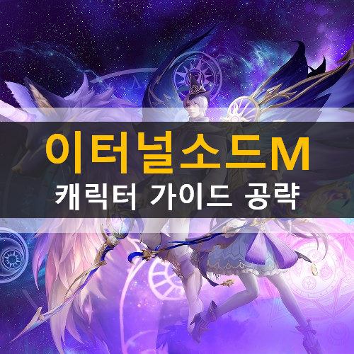 이터널소드M 도객 마법사 거너 전사 주술사 캐릭터 직업 추천 사전예약쿠폰 기념쿠폰 사용 방법 가이드 공략