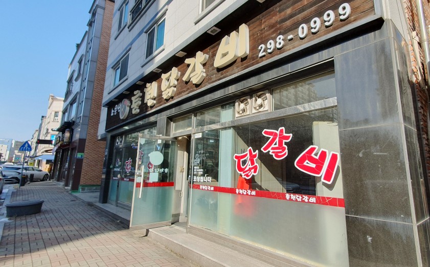 소문난춘천닭갈비 이미지