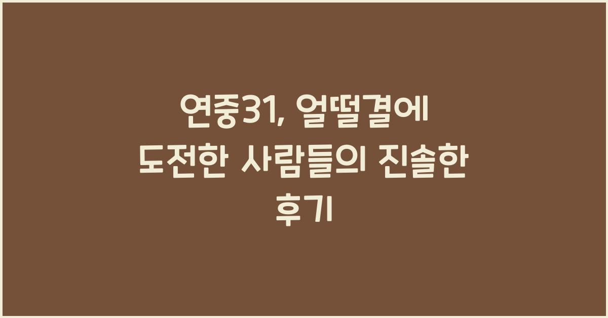 연중31