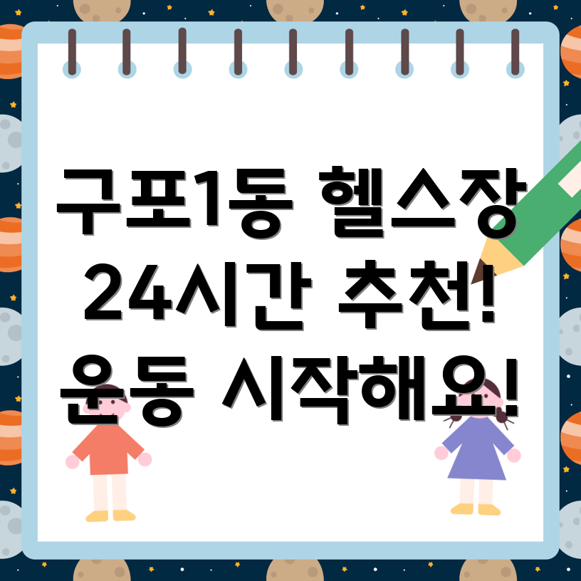 24시간 헬스장