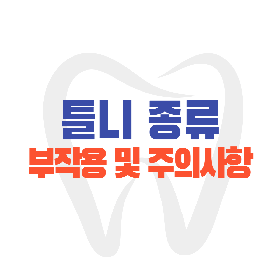 틀니의 종류 장단점 틀니 부작용 및 주의사항 총정리