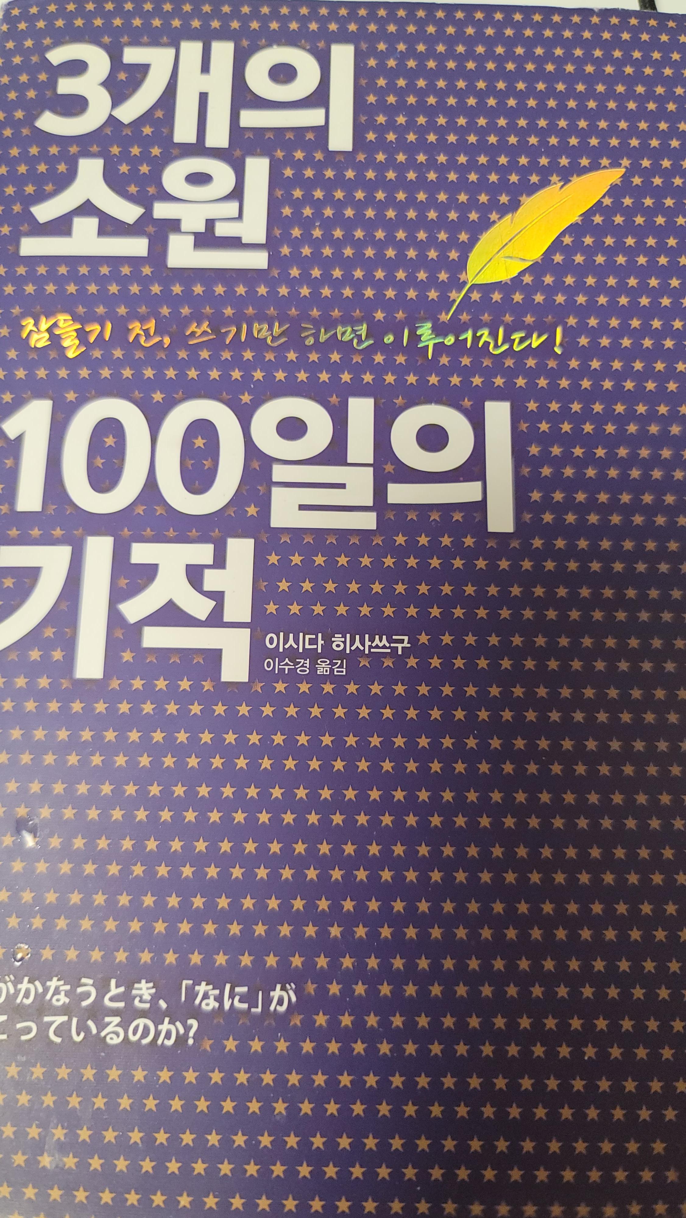  3개의 소원 100일의 기적  을 읽고  , 서평