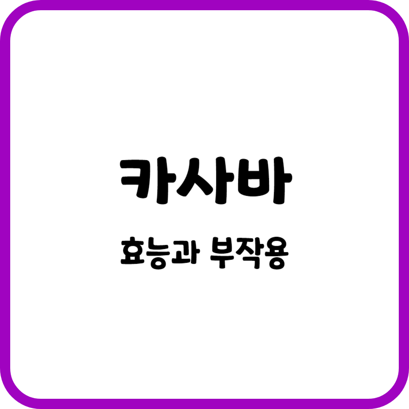 카사바의 효능과 부작용