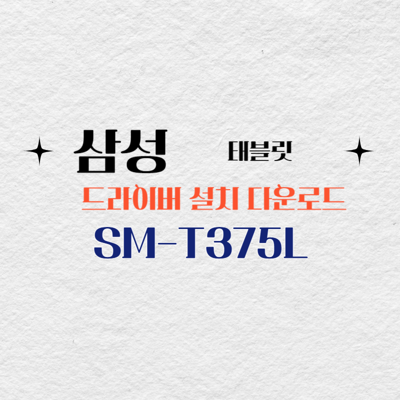 삼성 태블릿 갤럭시 탭E SM-T375L 드라이버 설치 다운로드