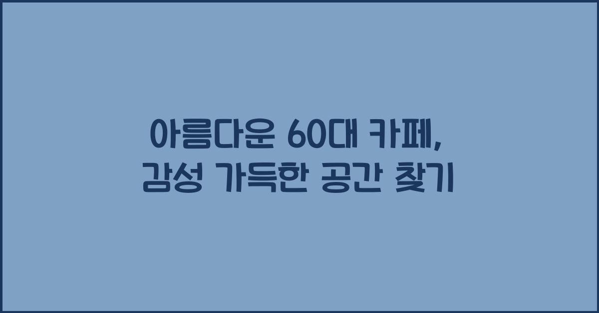 아름다운 60대 카페