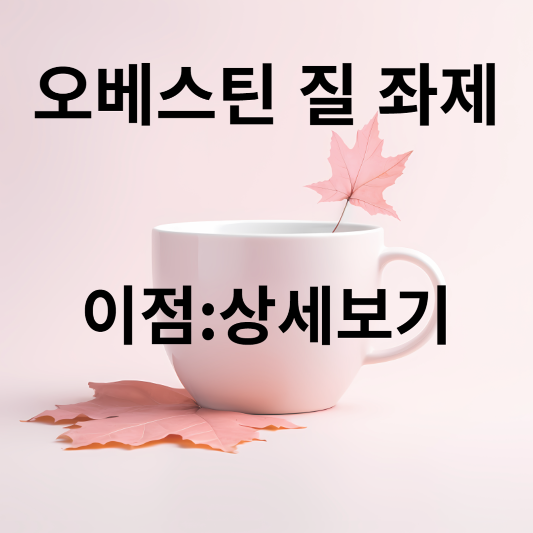 오베스틴 질 좌제의 이점: 상세 보기