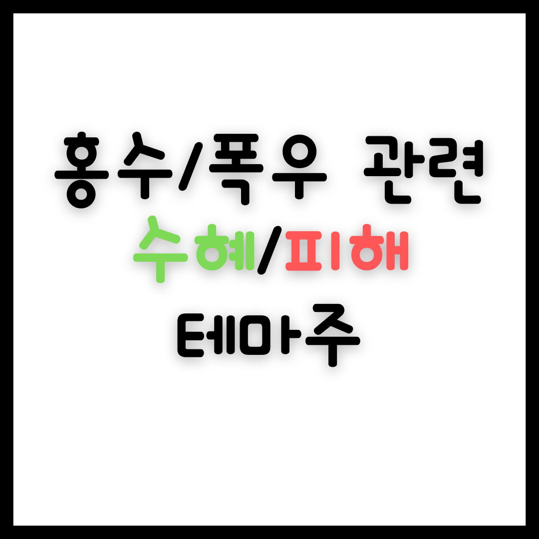  홍수 폭우 관련 테마주 정리