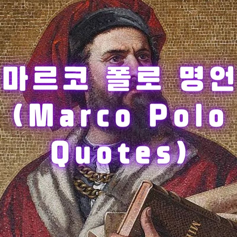 마르코 폴로 명언 (Marco Polo Quotes)