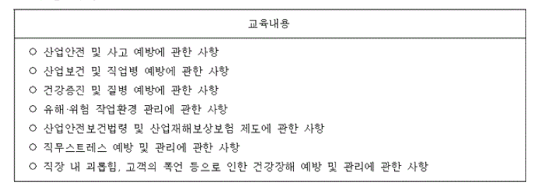 근로자 정기 안전 보건 교육 내용